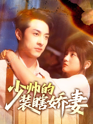 少帅的装瞎娇妻（70集）精彩短剧免费看