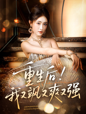 重生后我又飒又爽又强(60集) 重生后我又飒又爽又强(60集)热门短剧排行榜