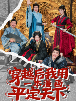 穿越后我用一本漫画平定天下（60集）高清画质免费看