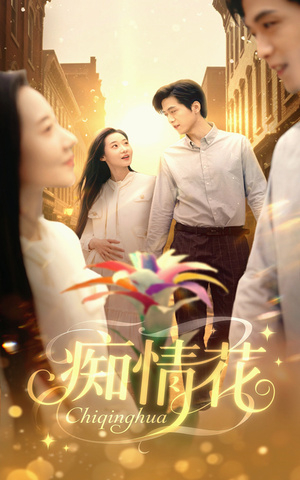 痴情花（60集）去哪里看
