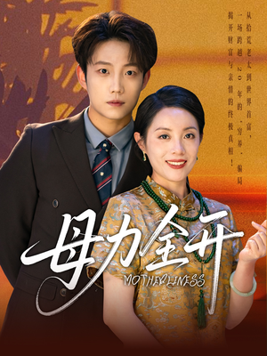 母力全开（62集）短剧解说全集