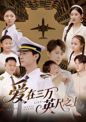 爱在三万英尺之上（64集）全网短剧抢先看