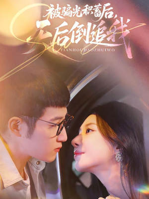 被骗光积蓄后天后倒追我（65集）直接追到结尾