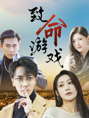 致命游戏（80集）热门短剧抢先看