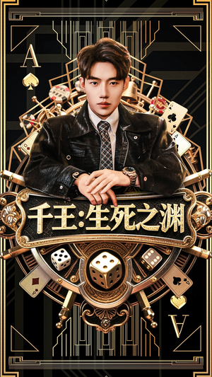 千王生死之渊（64集）我全都看完了