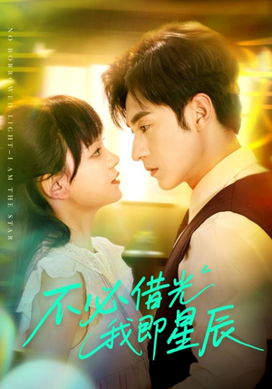 不必借光我即星辰（72集）在哪个平台看好
