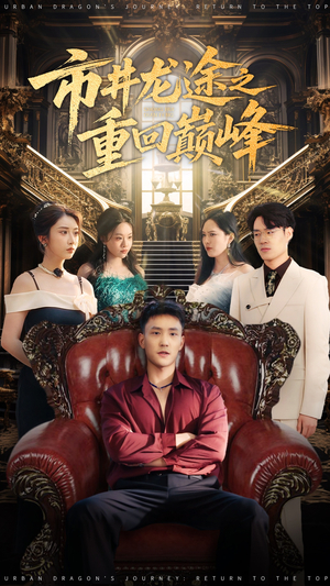 市井龙途之重回巅峰（62集）好看又上头短剧
