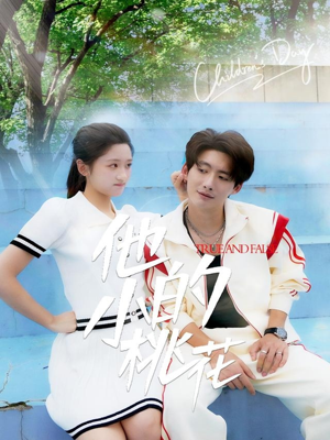 他的小桃花(60集) 他的小桃花(60集)短剧全集抢先看