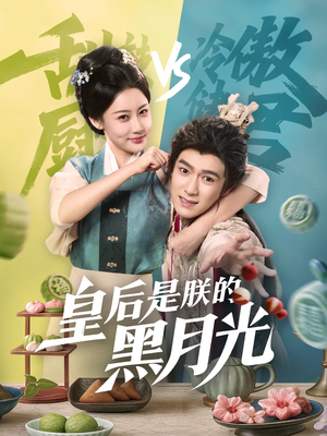 皇后是朕的黑月光（61集）古装短剧热播