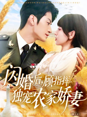 闪婚后顾指挥独宠农家娇妻（184集）每天短剧分享