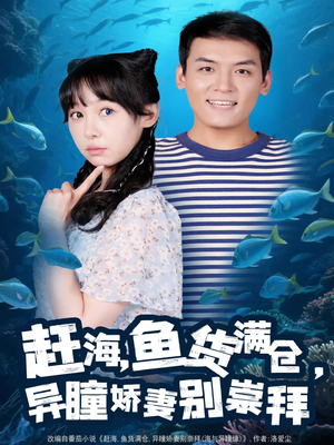 赶海鱼货满仓异瞳娇妻别崇拜（102集）看过的人都说好