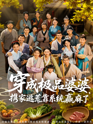 穿成极品婆婆，携家逃荒靠系统赢麻了（86集）短剧片段分享