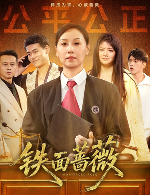 铁面蔷薇（50集）第三季