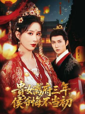 贵女离府三年,侯爷悔不当初(68集) 贵女离府三年,侯爷悔不当初(68集)海量资源免费看