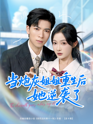 当炮灰姐姐重生后她逆袭了（95集）热门短剧榜单