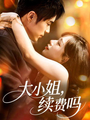 大小姐续费吗（107集）免费短剧大全
