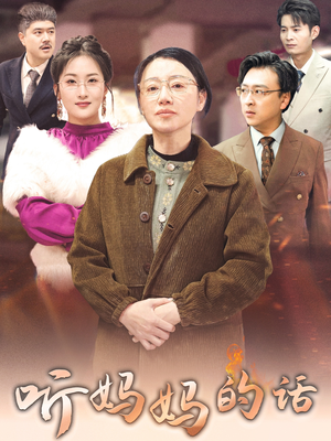 听妈妈的话（35集）在哪个平台看
