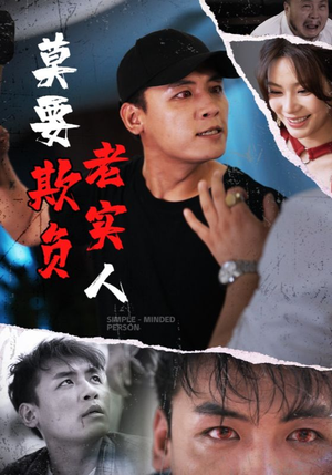 莫要欺负老实人（45集）热门了短剧