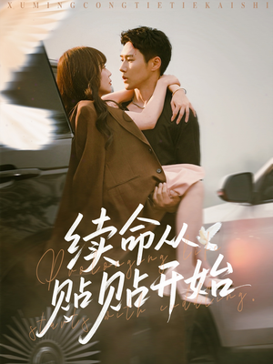 续命从贴贴开始（66集）百度网盘资源