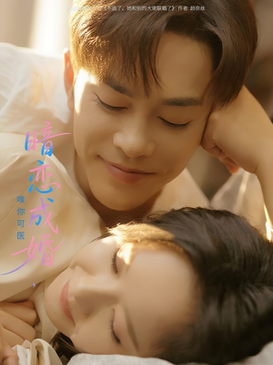 暗恋成婚唯你可医（100集）精彩的短剧