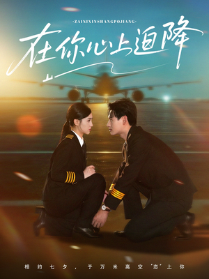 在你心上迫降（70集）短剧在线观看