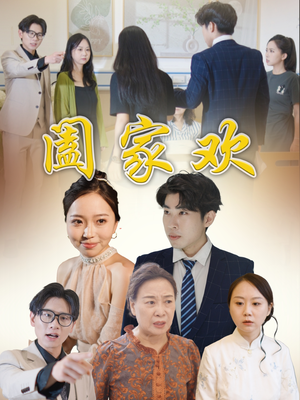 阖家欢（65集）分享好看短剧