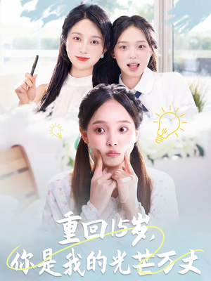 重回15岁,你是我的光芒万丈(80集) 重回15岁,你是我的光芒万丈(80集)短剧追到爽