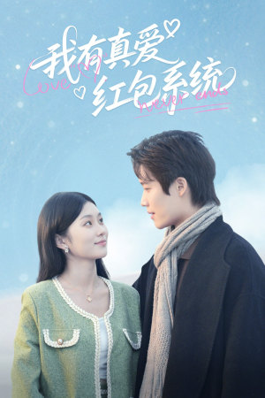 我有真爱红包系统(60集) 我有真爱红包系统(60集)免费看全网短剧