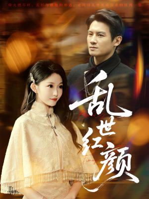 乱世红颜（62集）爆款短剧追不停