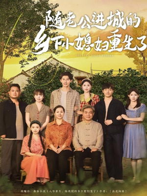 随老公进城的乡下小媳妇重生了（70集）短剧免费分享