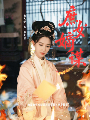 庶女嫡谋（61集）免费短剧推荐