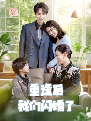 重逢后我们闪婚了（35集）短剧推荐来了