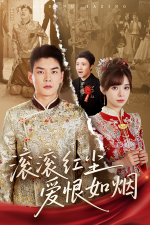 滚滚红尘爱恨如烟（62集）演的怎么样