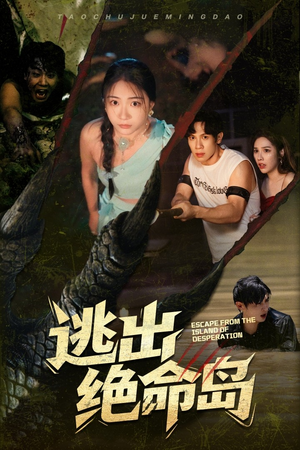 逃出绝命岛（51集）全集在线看