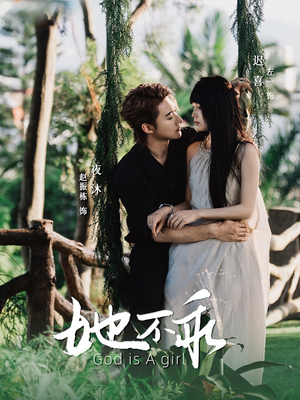 她不乖（77集）精彩不断免费看