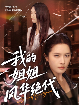 我的姐姐风华绝代（50集）精彩的短剧