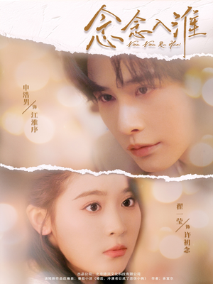 念念入淮（74集）一起追短剧