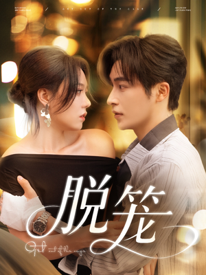 脱笼(74集) 脱笼(74集)短剧全集免费