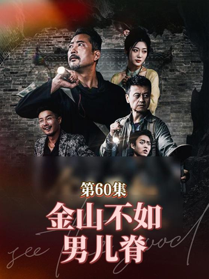 金山不如男儿脊（60集）抢先看热门短剧