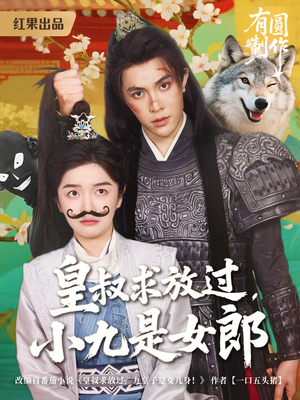 皇叔求放过，小九是女郎（80集）全集完整版