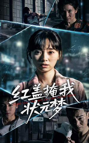 红盖掩我状元梦(44集) 红盖掩我状元梦(44集)短剧更新抢先看