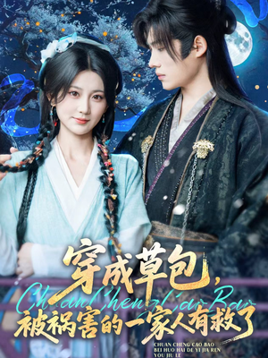 穿成草包，被祸害的一家人有救了（71集）最热短剧推荐