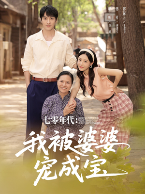 七零年代我被婆婆宠成宝(82集) 七零年代我被婆婆宠成宝(82集)精彩短剧上线