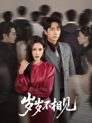 岁岁不相见（60集）口碑爆棚免费看