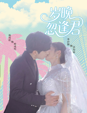 岁晚忽逢君（60集）最热门短剧来了