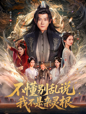 不懂别乱说我不是杂灵根（84集）短剧免费观看