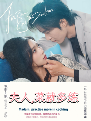 夫人菜就多练(43集) 夫人菜就多练(43集)最新短剧推荐