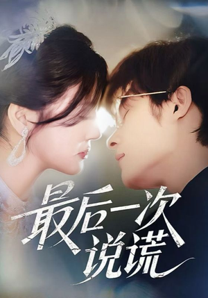 最后一次说谎（73集）熬夜追短剧