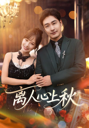 离人心上秋（60集）完整版