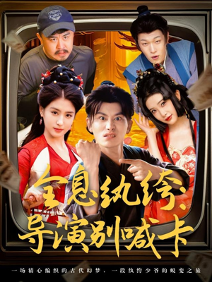 全息纨绔导演别喊卡（71集）第32集